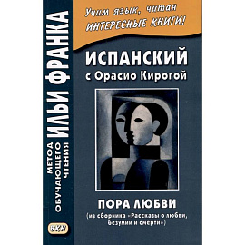 Испанский с Орасио Кирогой. Пора любви
