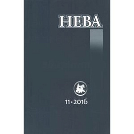 Журнал 'Нева' № 11. 2016
