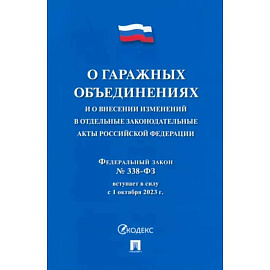 О гаражных объединениях и о внесении изменен.в отдельные законодат.акты РФ.№338