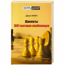 Шахматы.1001 матовая комбинация