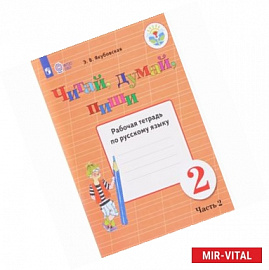 Читай, думай, пиши! 2 класс. Часть 2. Рабочая тетрадь по русскому языку. ФГОС ОВЗ