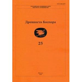 Древности Боспора. Том 25. Международный ежегодник по истории, археологии, эпиграфике, нумизматике