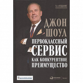 Первоклассный сервис как конкурентное преимущество