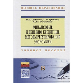 Финансовые и денежно-кредитные методы регулирования экономики