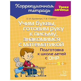 Учим буквы, готовим руку к письму, знакомимся с математикой: Подготовка к школе детей с ОНР