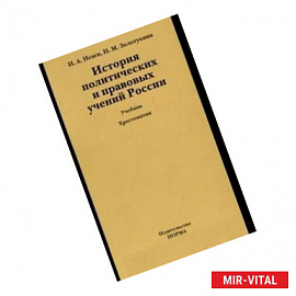 История политических и правовых учений России (+ CD-ROM)