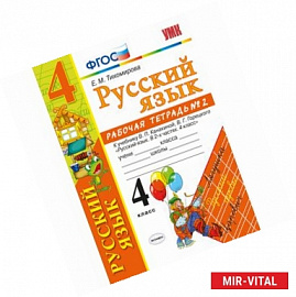 Русский язык. 4 класс. Рабочая тетрадь №2. К учебнику В.П. Канакиной, В.Г. Горецкого 'Русский язык. 4 класс'