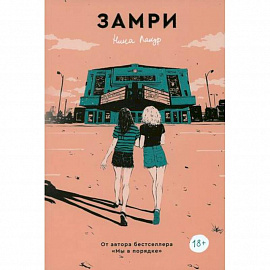 Замри