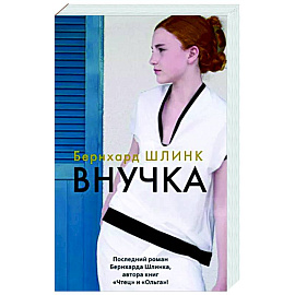 Внучка