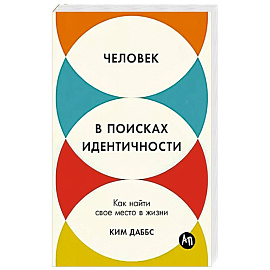 Человек в поисках идентичности: Как найти свое место в жизни