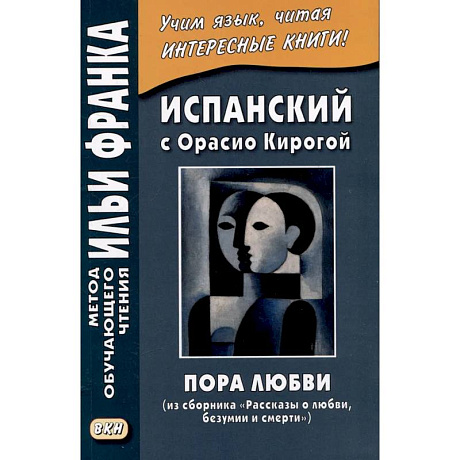 Фото Испанский с Орасио Кирогой. Пора любви