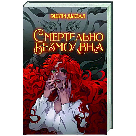 Фото Смертельно безмолвна