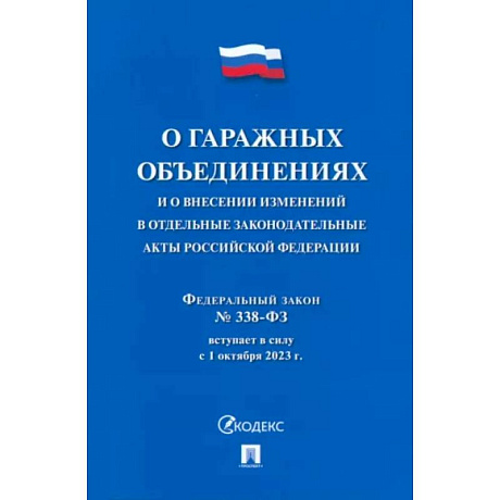 Фото О гаражных объединениях и о внесении изменен.в отдельные законодат.акты РФ.№338