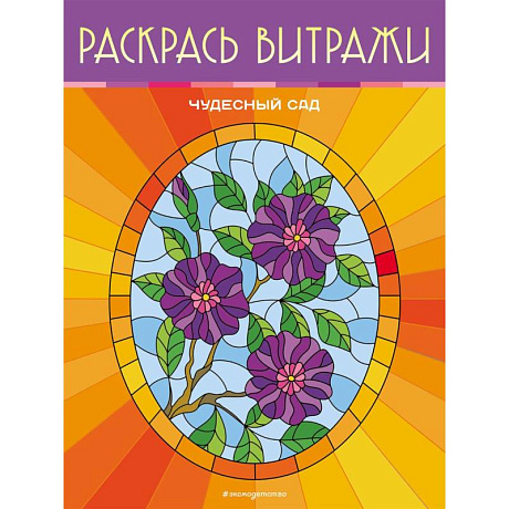 Фото Чудесный сад. Раскрась витражи