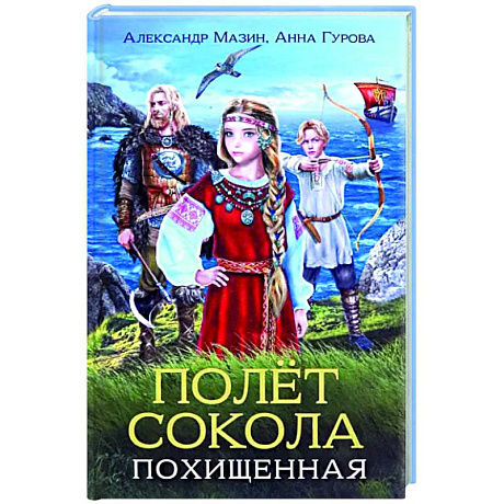 Фото Полет сокола. Похищенная