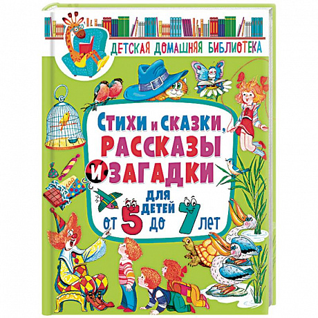 Фото Стихи и сказки, рассказы и загадки для детей от 5 до 7 лет