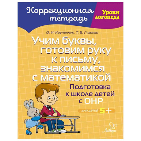 Фото Учим буквы, готовим руку к письму, знакомимся с математикой: Подготовка к школе детей с ОНР