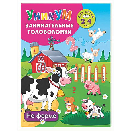 Фото На ферме. Для детей 2-4 лет