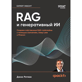 RAG и генеративный ИИ. Создаем собственные RAG-пайплайны с помощью LlamaIndex, Deep Lake и Pinecon