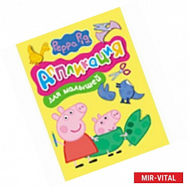 Свинка Пеппа. Аппликация для малышей