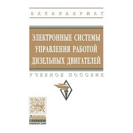 Электронные системы управления работой дизельных двигателей: Учебное пособие