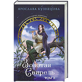 Золотая свирель. Том 2