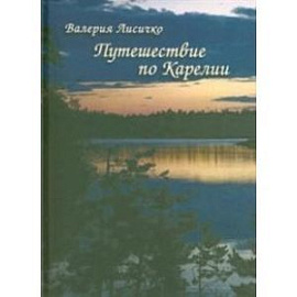 Путешествие по Карелии