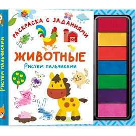 Животные. Рисуем пальчиками. Раскраска с заданиями