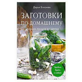 Заготовки по-домашнему. Сборник лучших рецептов