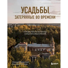 Усадьбы, затерянные во времени: путешествие по историям самых красивых имений