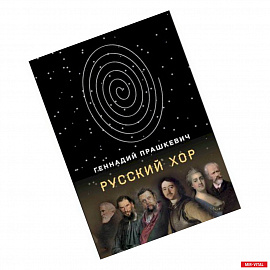 Русский хор