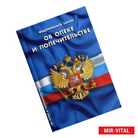 Федеральный закон 'Об опеке и попечительстве'