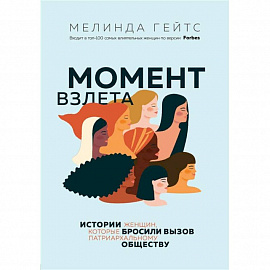 Момент взлета. Истории женщин, которые бросили вызов патриархальному обществу