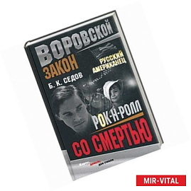 Рок-н-ролл со смертью