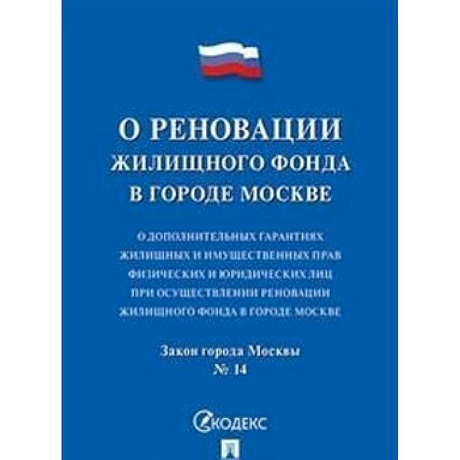 Фото О реновации жилищного фонда. О дополнительных гарантиях жилищных и имущественных прав физических и юридических лиц при осуществлении реновации жилищного фонда в городе Москве. Закон города Москвы №14