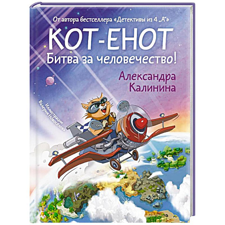 Фото Кот-енот. Битва за человечество!