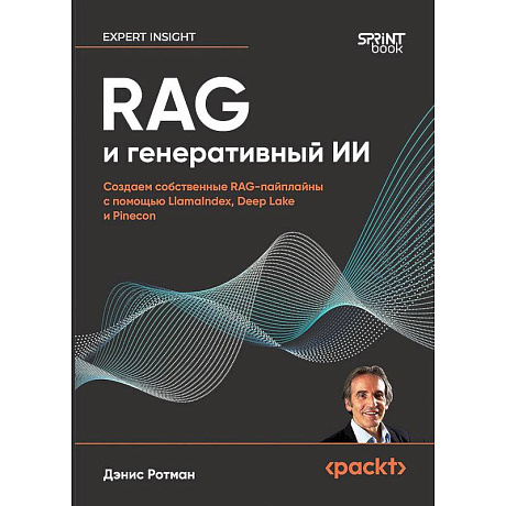 Фото RAG и генеративный ИИ. Создаем собственные RAG-пайплайны с помощью LlamaIndex, Deep Lake и Pinecon