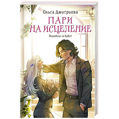 Фото Пари на исцеление