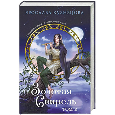 Фото Золотая свирель. Том 2