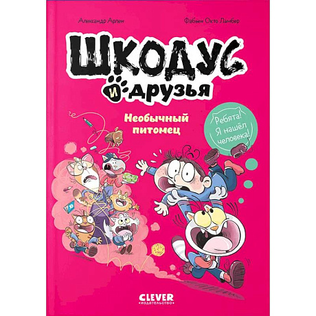 Фото Шкодус и друзья. Необычный питомец комикс
