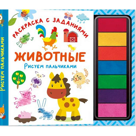Фото Животные. Рисуем пальчиками. Раскраска с заданиями