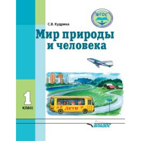 Фото Мир природы и человека. 1 класс. Учебник в специальной (коррекционной) школе VIII вида