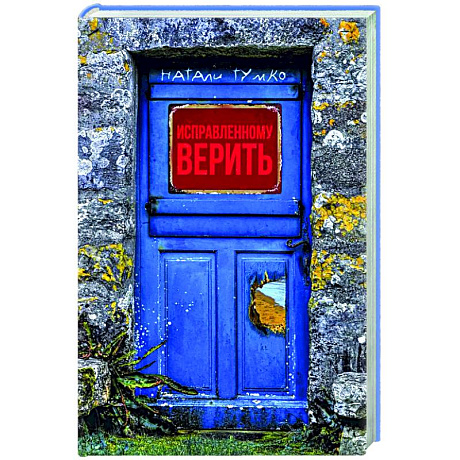 Фото Исправленному верить