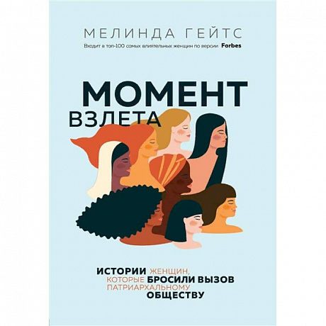 Фото Момент взлета. Истории женщин, которые бросили вызов патриархальному обществу