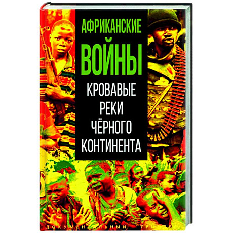 Фото Африканские войны. Кровавые реки черного континента