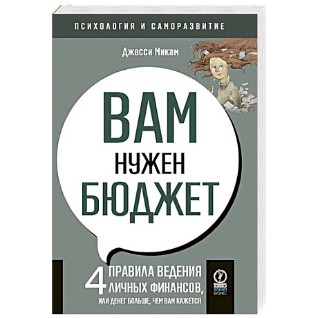 Фото Вам нужен бюджет. 4 правила ведения личных финансов, или Денег больше, чем вам кажется