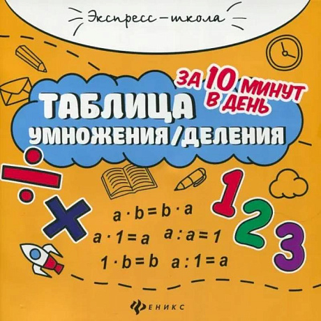 Фото Таблица умножения/деления за 10 минут в день