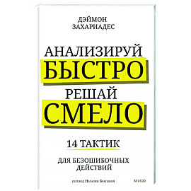 Анализируй быстро, решай смело. 14 тактик для безошибочных действий