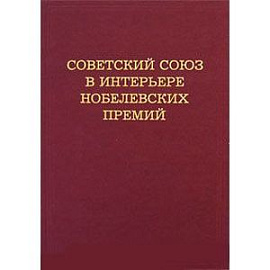Советский Союз в интерьере нобелевских премий