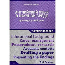 Английский язык в научной среде. Практикум устной речи. Учебное пособие